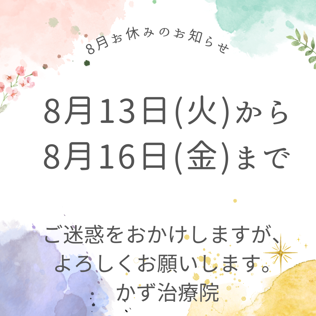 8月休業日のお知らせ