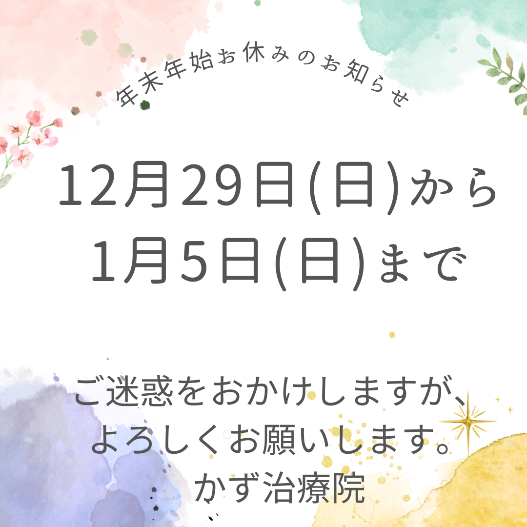 年末年始🎍休業日のお知らせ