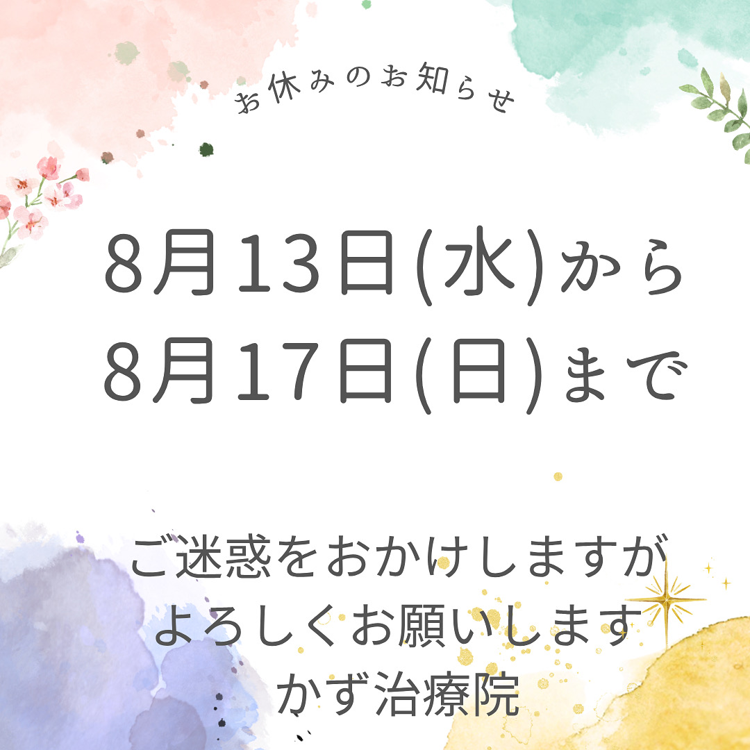 8月お休みのお知らせ