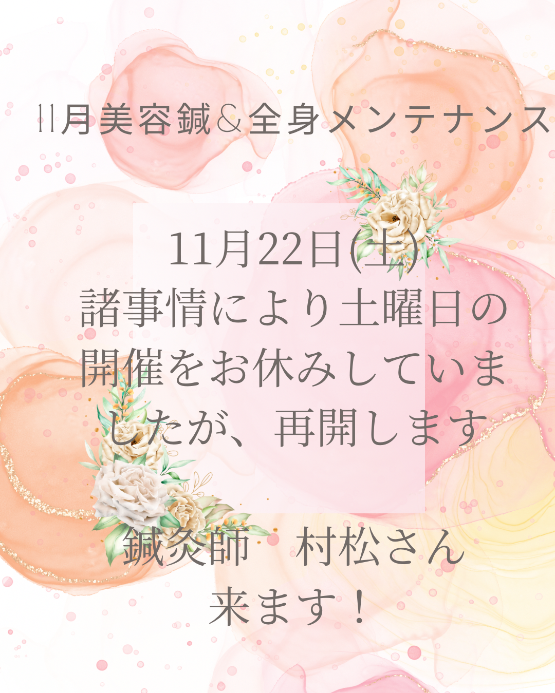 11月美容鍼&全身メンテナンスのお知らせ
