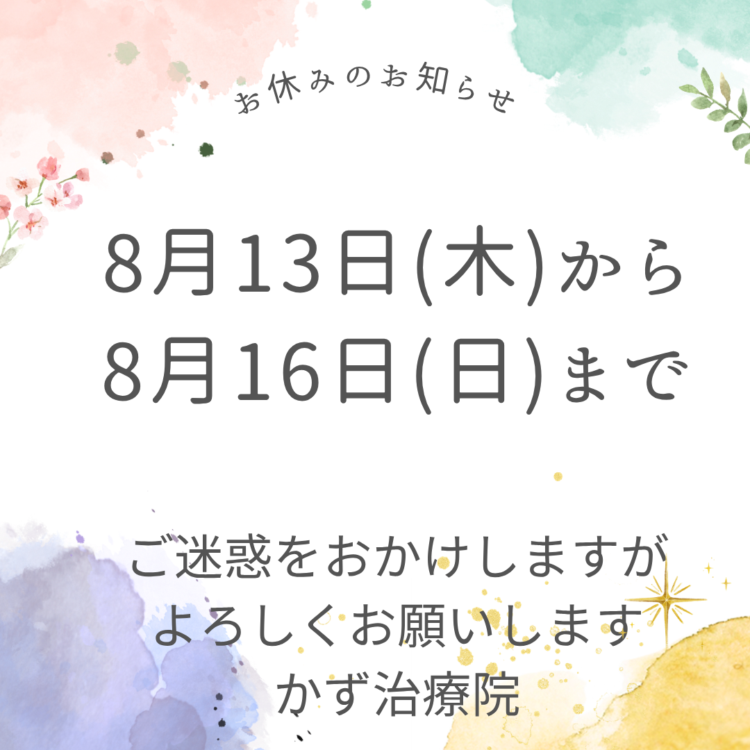 8月お休みのお知らせ